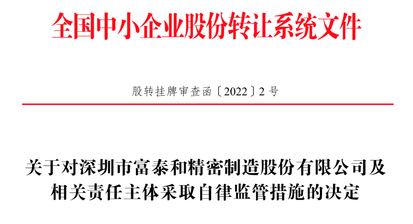 IPO雷達(dá)｜今年首家受理公司富泰和沖刺北交所，多次違規(guī)股權(quán)代持被點(diǎn)名