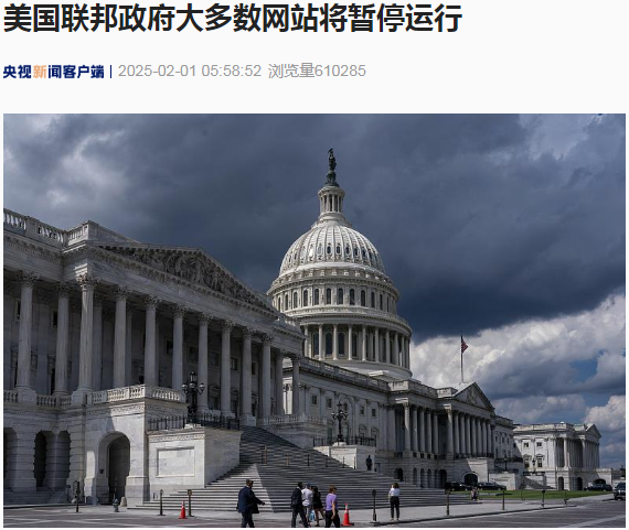 美國聯邦政府大多數網站將暫停運行！發生了什么？
