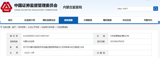 內(nèi)蒙古證監(jiān)局出手！盛股股權(quán)基金及白云飛因多項(xiàng)違規(guī)被責(zé)令改正
