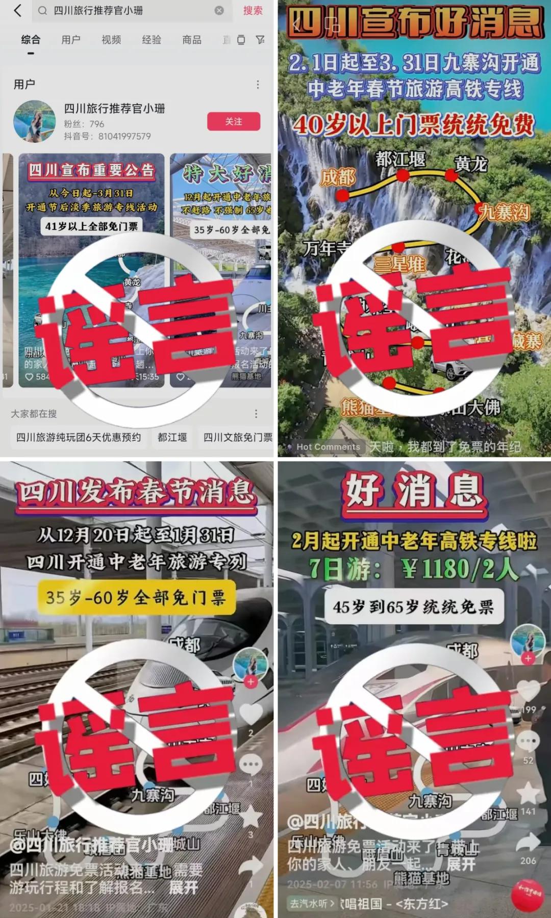 35、40歲以上全免費(fèi)？九寨溝辟謠