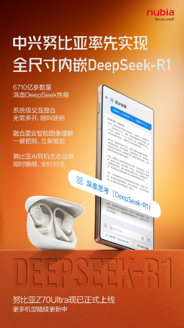 全球首款！努比亞Z70 Ultra全尺寸內嵌DeepSeek R1正式上線