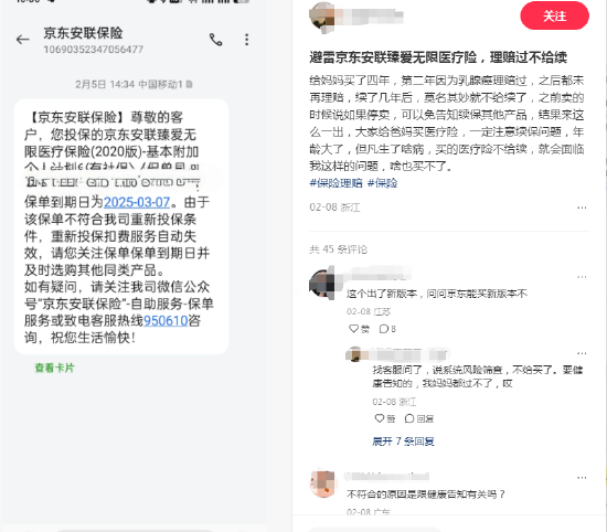 京東安聯(lián)臻愛無限醫(yī)療險(xiǎn)陷續(xù)保爭議：網(wǎng)友稱理賠后遭拒保，業(yè)務(wù)員承諾成空談？丨金融曝光臺