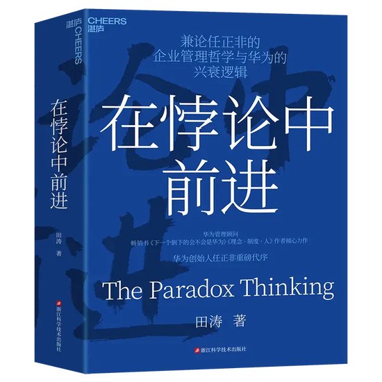 華為創始人任正非為《在悖論中前進》重磅代序