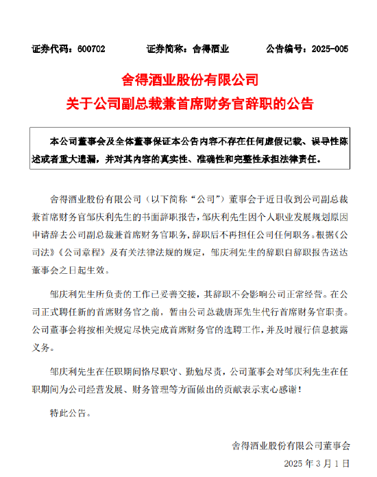 舍得酒業(yè)：副總裁兼首席財務官鄒慶利辭職