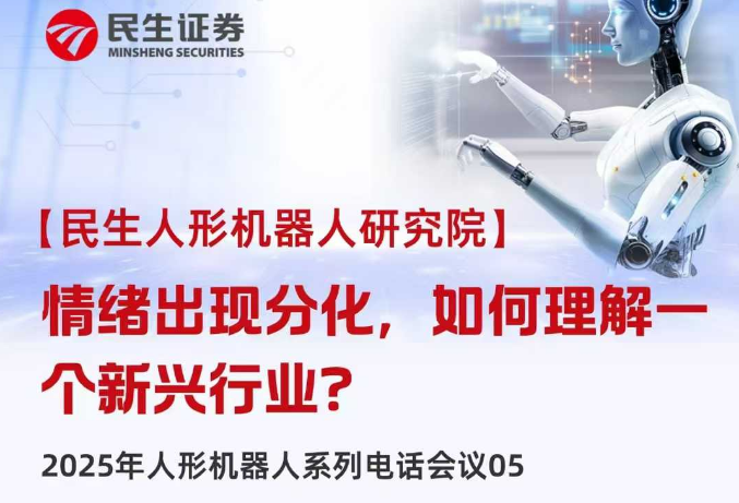 高盛一篇研報引發大跌?券商分析師：短期調整不妨礙人形機器人遠期前景