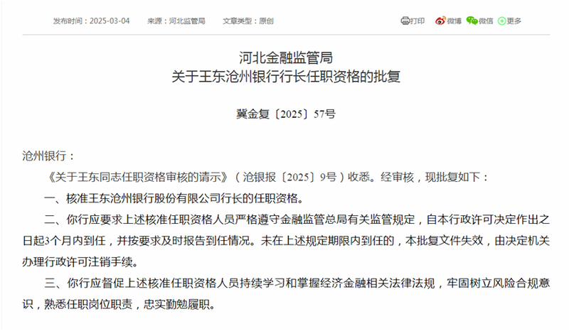 滄州銀行高管變動 新任行長、二名副行長任職資格同日獲批