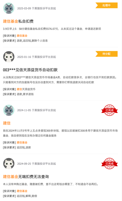315在行動(dòng) | 建信基金收到8起投訴，投訴內(nèi)容主要為無(wú)故扣費(fèi)且查不出明細(xì)