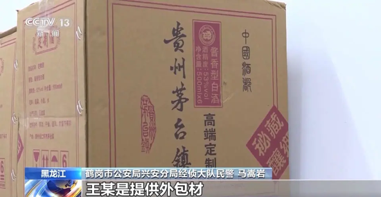 拉茅臺(tái)酒廠(chǎng)前員工入伙，黑龍江19人制售假茅臺(tái)團(tuán)伙被搗毀