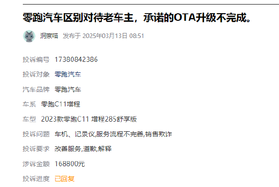 315在行動 |  零跑汽車近1月收到投訴101條，被指缺陷多、區別對待新老客戶、承諾的OTA升級不完成等