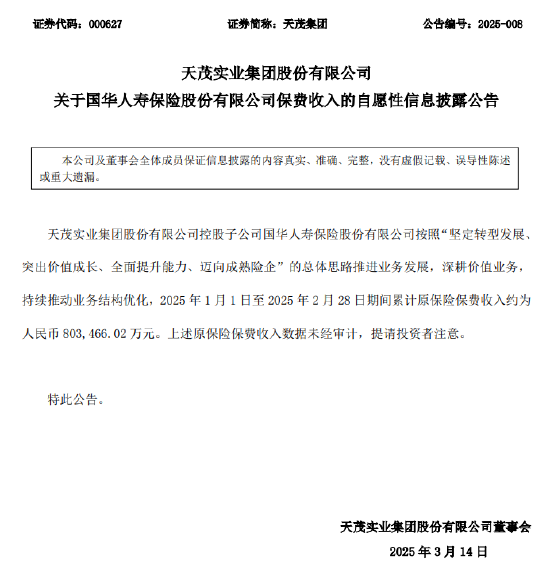 天茂集團(tuán)：國華人壽1-2月累計原保險保費收入約80.35億元