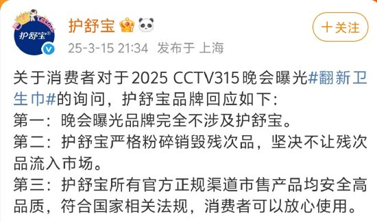 3·15晚會曝光翻新衛生巾，護舒寶：嚴格粉碎銷毀殘次品，不讓殘次品流入市場