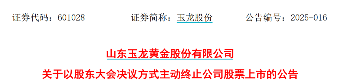 太突然！百億A股玉龍股份擬主動退市！運營停滯現金流緊缺，基本不具備自我造血能力，存在無法持續經營風險