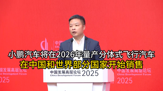 小鵬汽車將在2026年量產分體式飛行汽車 在中國和世界部分國家開始銷售