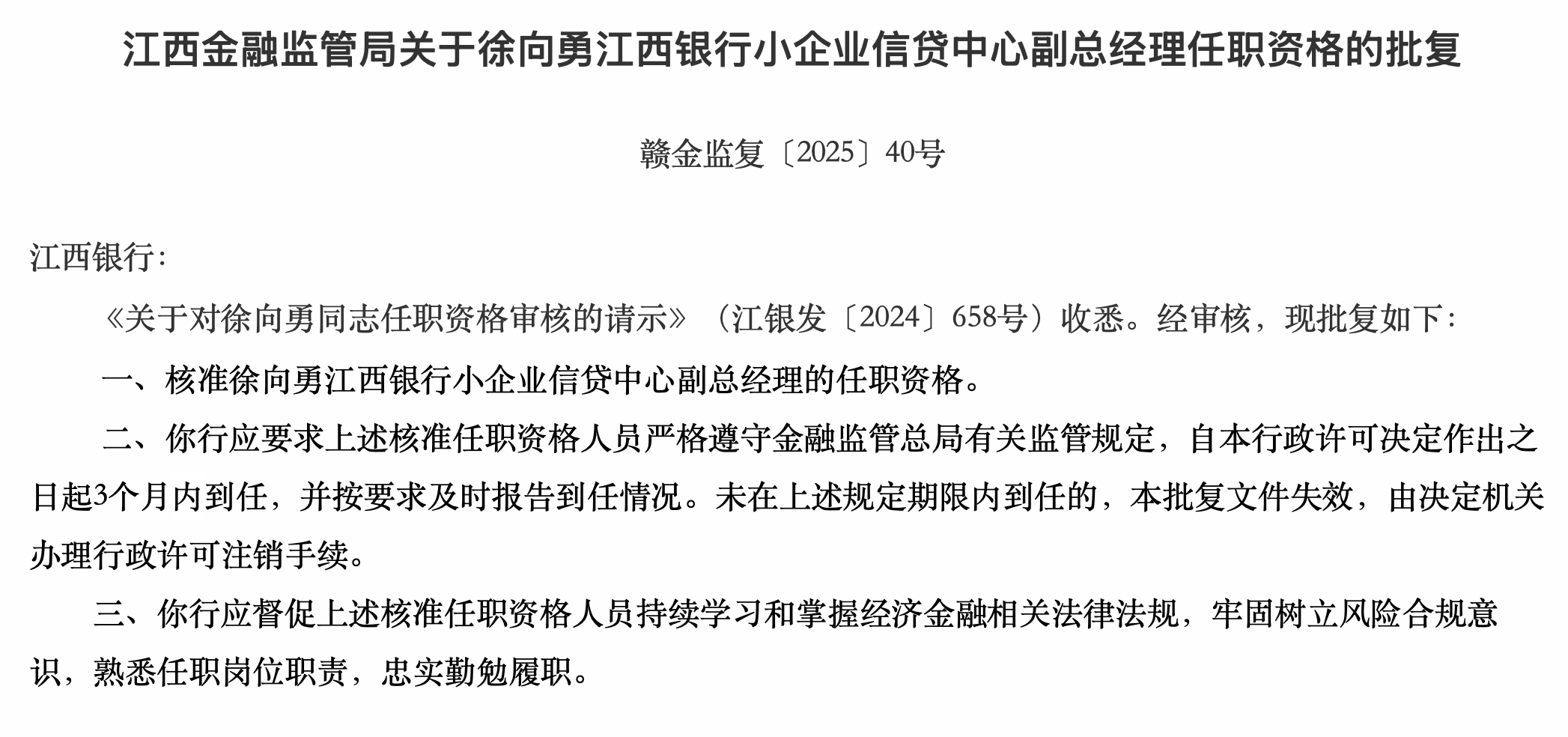 江西銀行小企業信貸中心副總經理徐向勇任職資格獲核準