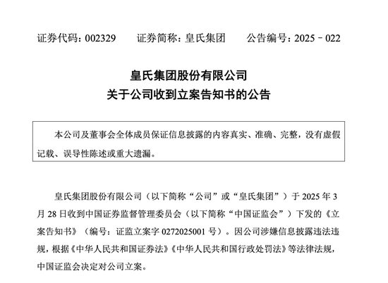 皇氏集團涉嫌信披違法違規，被證監會立案
