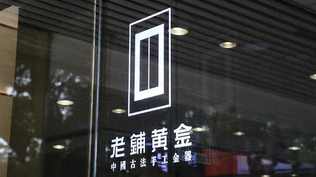 老鋪黃金H股占比提升至80.28%，影響有多大？