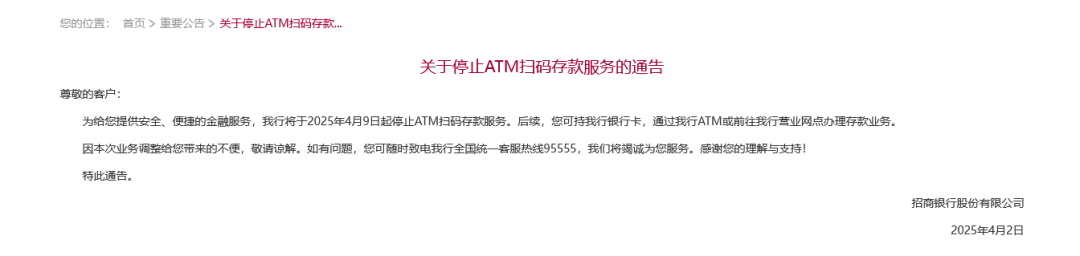 招行將于4月9日起停止ATM掃碼存款服務！超50家銀行宣布，停止這一服務