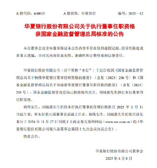 華夏銀行：執(zhí)行董事楊偉、劉瑞嘉任職資格獲核準