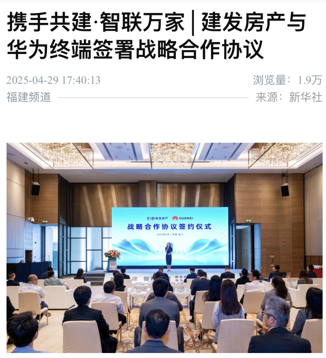 媒體聚焦 | 建發房產與華為終端簽署戰略合作協議