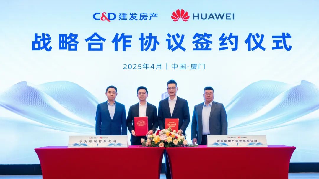媒體聚焦 | 建發房產與華為終端簽署戰略合作協議
