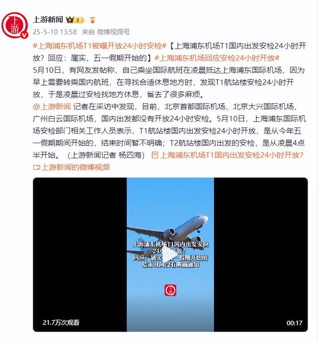 上海浦東機場T1國內出發安檢24小時開放？回應：屬實，五一假期開始的