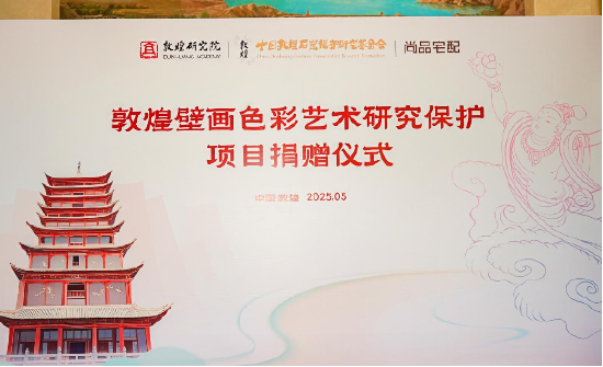 尚品宅配公益捐贈守護敦煌文化瑰寶 研發新中式家居續寫絲路華章
