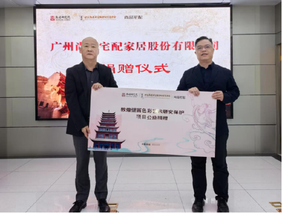 尚品宅配公益捐贈守護敦煌文化瑰寶 研發新中式家居續寫絲路華章