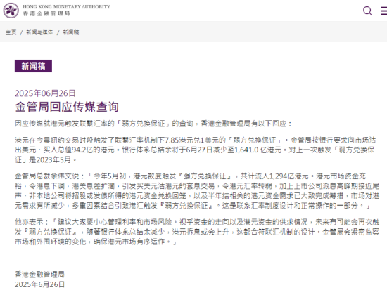 香港金管局：多重因素結合引致港匯觸發弱方兌換保證