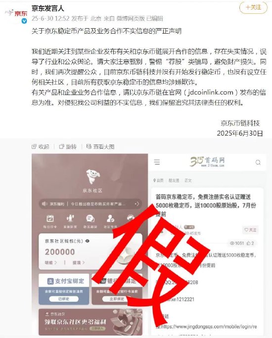 京東幣鏈科技聲明：未開始發行穩定幣 也未設立任何社區