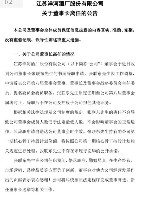 洋河官宣：張聯東辭任董事、董事長