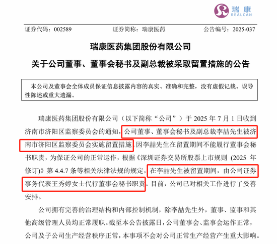 剛剛，瑞康醫藥董秘李喆被采取留置措施