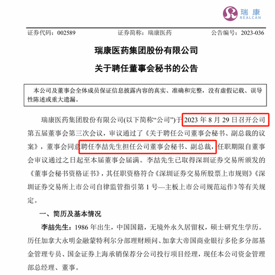 剛剛，瑞康醫藥董秘李喆被采取留置措施