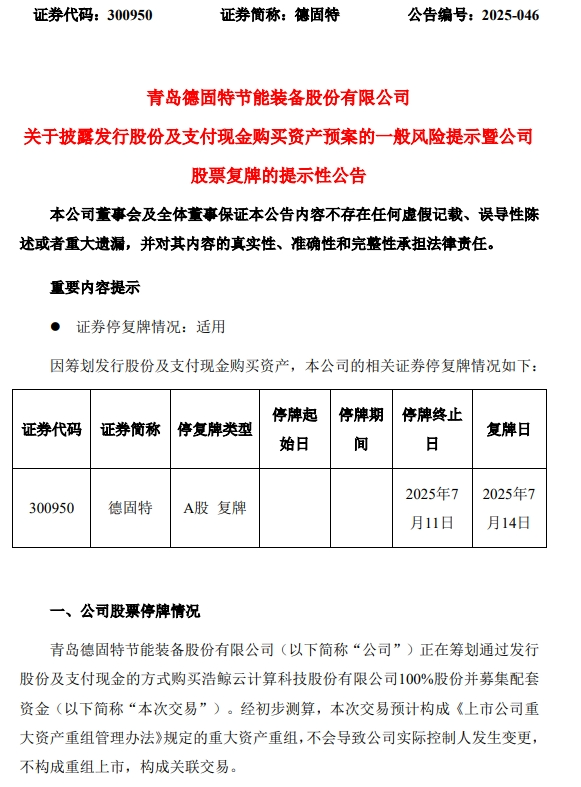 德固特重大資產重組預案出爐，明日復牌