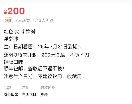 臨期紅色尖叫被炒到200元一瓶，網友：當初不是因為難喝才停產的嗎？