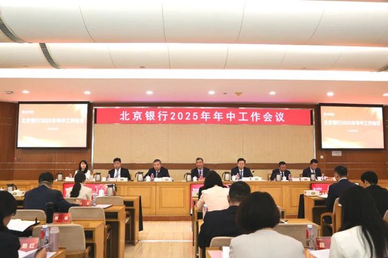 2025年年中工作會議：凝心聚力 奮發進取 為北京銀行高質量發展奮楫篤行
