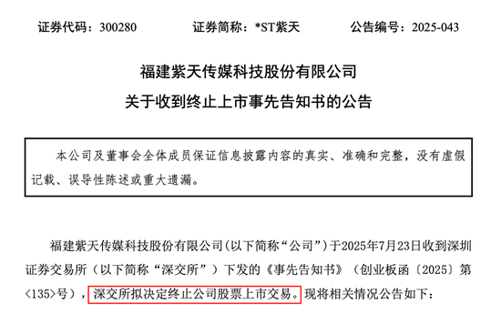 *ST紫天退市！虛增收入近25億元，股價從63元跌至不足3元！