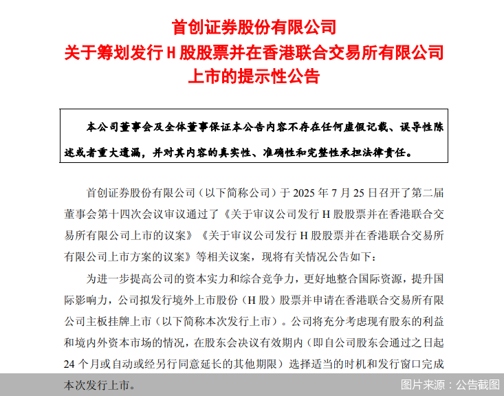 首創證券擬赴港上市，“A+H”股券商有望擴容至14家