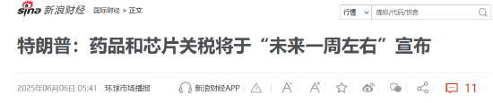 特朗普要對醫藥征收250%關稅？8月5日美股國際財經要聞新浪財經一網打盡