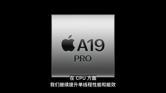 A19 Pro芯片發布，iPhone Air首發搭載，算力達上代3倍